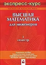 Высшая математика для инженеров:1 семестр:экспресс-курс-2-е изд.