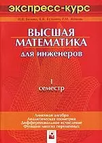 Высшая математика для инженеров:1 семестр:экспресс-курс-2-е изд. — 2138038 — 1