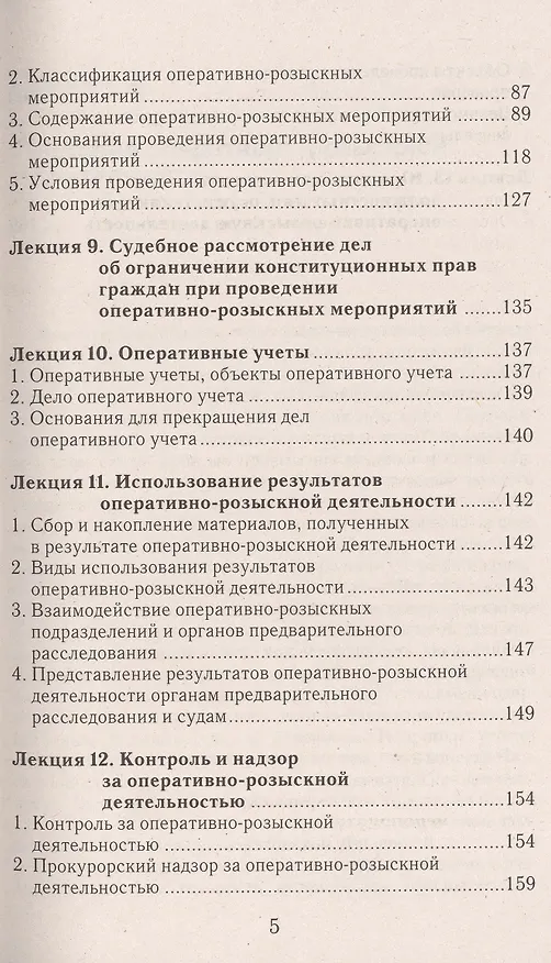 Книга Оперативно-розыскная деятельность: конспект лекций (Виталий Горбухов) — 5