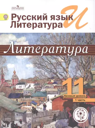 Русский язык и литература. Литература. 11 класс. Базовый уровень. Учебник для общеобразовательных организаций. В пяти частях. Часть 1. Учебник для детей с нарушением зрения — 2586953 — 1