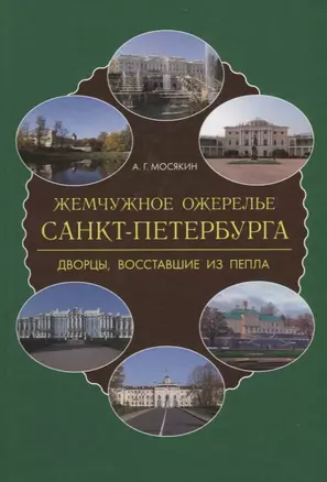 Жемчужное ожерелье Санкт-Петербурга. Дворцы, восставшие из пепла — 2700375 — 1