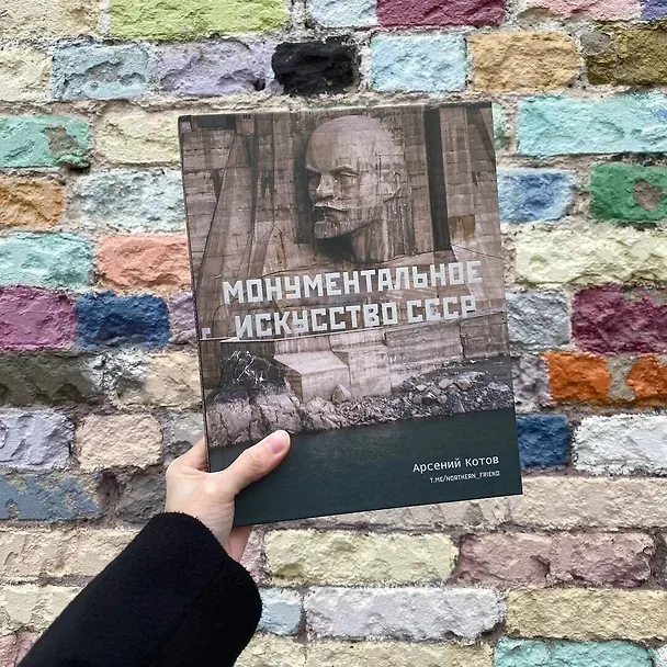 Книга Монументальное искусство СССР (Арсений Котов) — 9