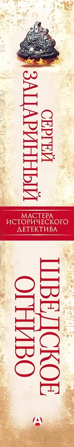 Книга Шведское огниво (Сергей Зацаринный) — 3