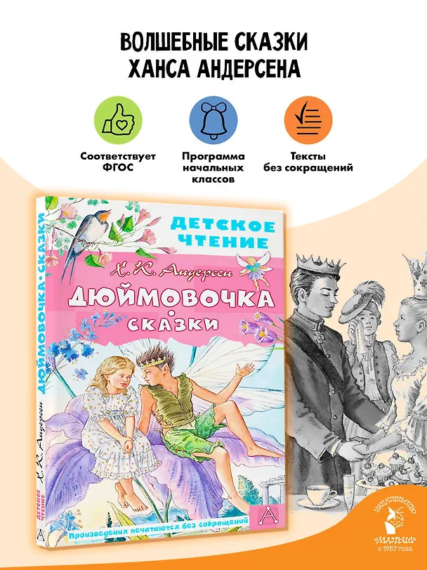 Книга Дюймовочка. Сказки (Ганс Христиан Андерсен) — 5