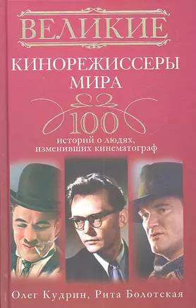 Великие кинорежиссеры мира. 100 историй о людях, изменивших кинематограф — 2304588 — 1