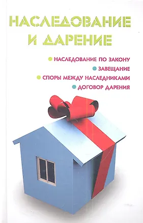Наследование и дарение 2342739