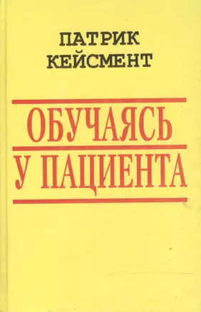 Обучаясь у пациента (БиблГлПс) Кейсмент — 2515914 — 1