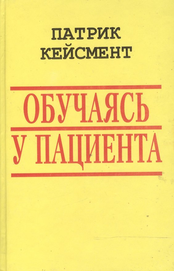 Книга Обучаясь у пациента (БиблГлПс) Кейсмент (Патрик Кейсмент) — 1