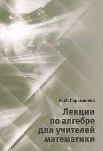 Лекции по алгебре для учителей математики