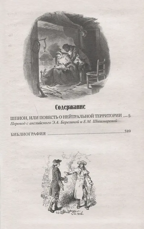Книга Шпион, или Повесть о нейтральной территории (Джеймс Купер) — 2