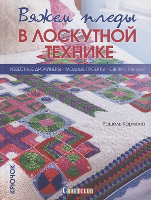 Книга Вяжем пледы в лоскутной технике. Известные дизайнеры. Модные проекты. Свежие тренды (Рошаль Кармона)