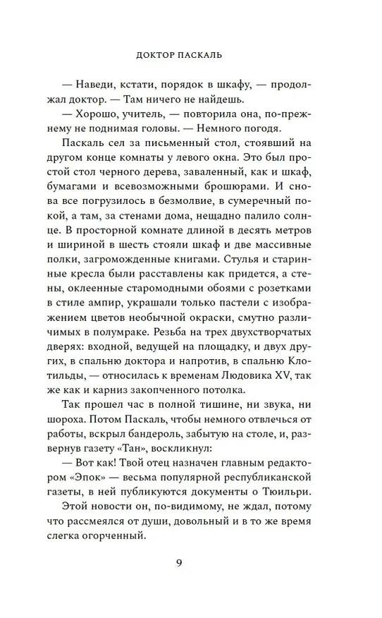 Книга Доктор Паскаль (Эмиль Золя) — 15
