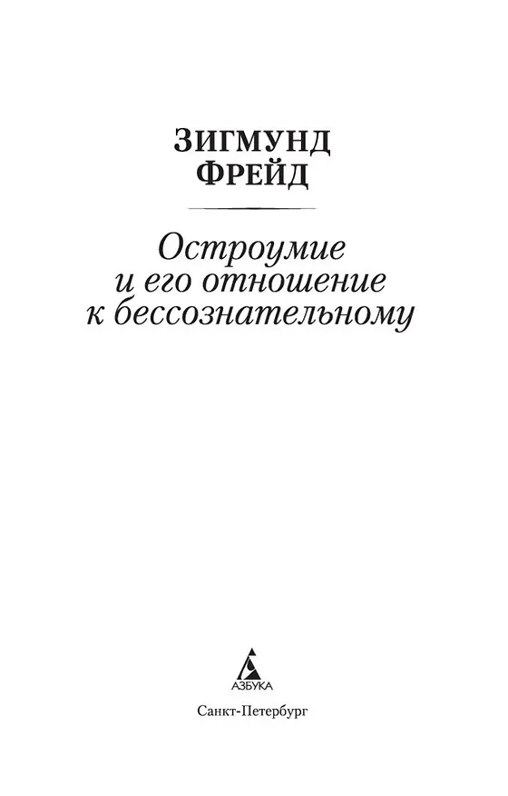 Книга Остроумие и его отношение к бессознательному (Зигмунд Фрейд) — 6
