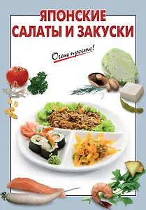 Японские салаты и закуски