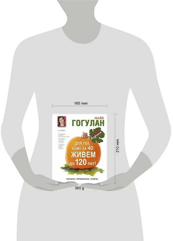 Книга Для тех, кому за 40: живем до 120 лет!  Питание, упражнения, советы (Майя Гогулан) — 4