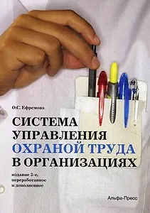 Система управления охраной труда в организациях. Практическое пособие. Издание 3-е, переработанное и дополненное