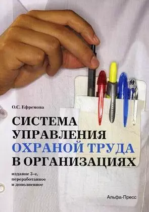 Система управления охраной труда в организациях. Практическое пособие. Издание 3-е, переработанное и дополненное — 2471470 — 1