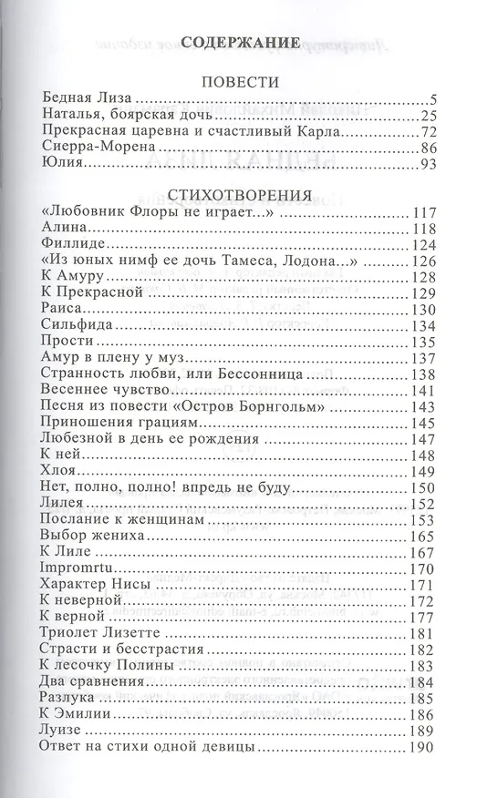 Книга Бедная Лиза: повести и стихотворения (Николай Карамзин) — 2