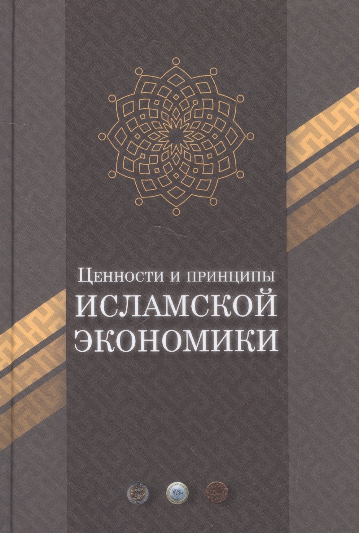 

Ценности и принципы Исламской экономики