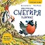 Приключения снегиря в Африке. Полезные сказки — 2817634 — 1