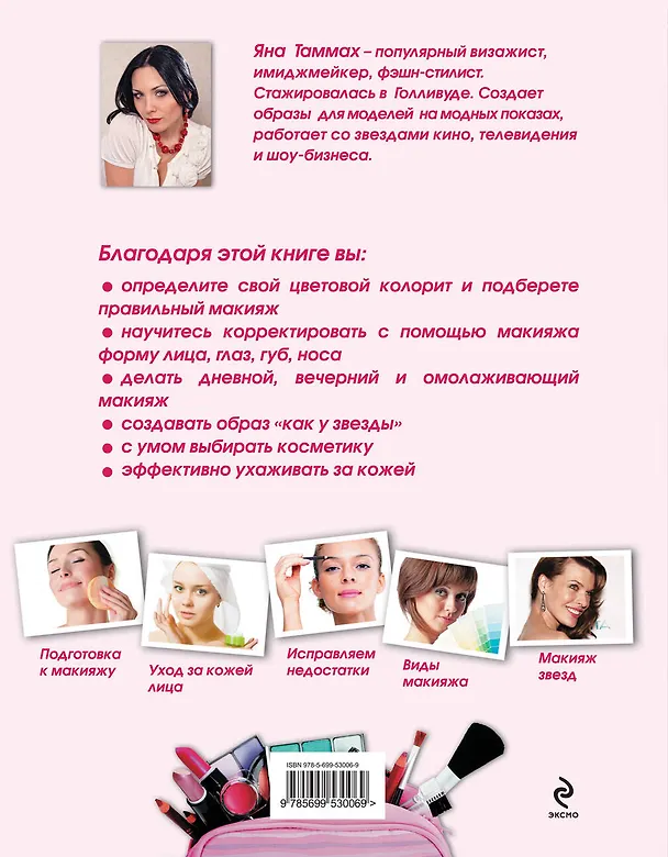 Книга Красота.Вел.макияж не выходя+DVD (Яна Таммах) — 2
