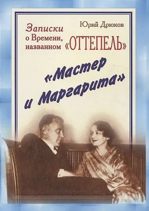 Книга Записки о Времени, названном «Оттепель». «Мастер и Маргарита» (Юрий Дрюков)