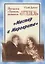 Записки о Времени, названном «Оттепель». «Мастер и Маргарита» — 3074579 — 1