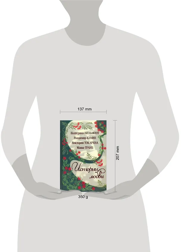 Книга Истории Любви-3 (Владимир Кунин) — 2
