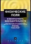 Физические поля и безопасность жизнедеятельности