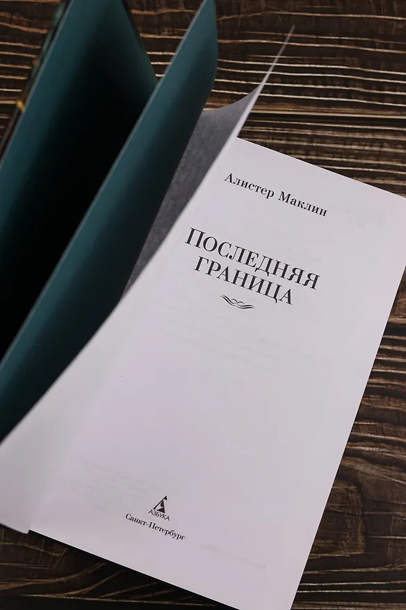 Книга Последняя граница (Алистер Маклин) — 12