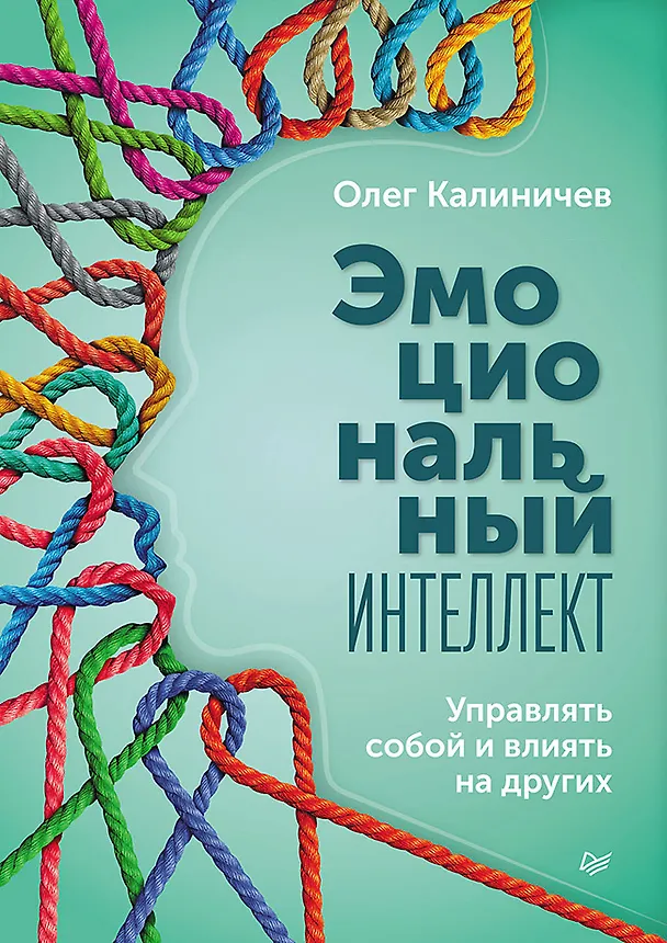 Книга Эмоциональный интеллект. Управлять собой и влиять на других (Олег Калиничев) — 1