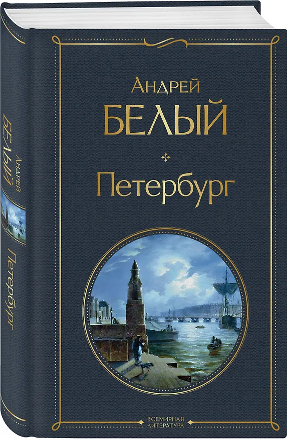 Книга Петербург (Андрей Белый) — 4