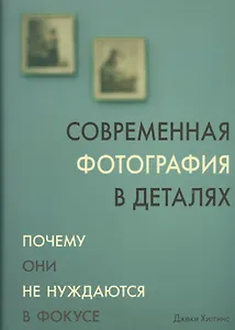 Современная фотография в деталях