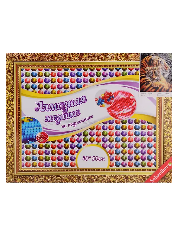 Алмазная мозаика, Schreiber/Шрайбер Тигрица с тигренком 40*50см, на подрамнике, круглые непрозрачные стразы 2,7мм 2792439 — 1