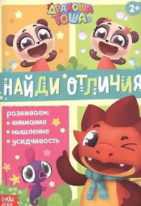 Дракоша Тоша. Найди отличия