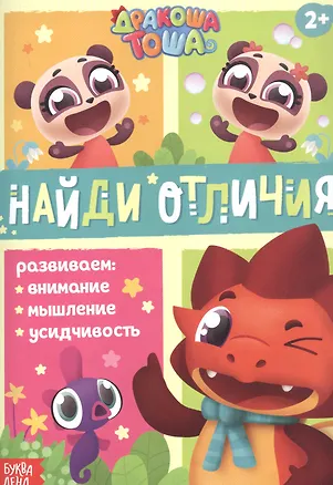 Книга Дракоша Тоша. Найди отличия ()