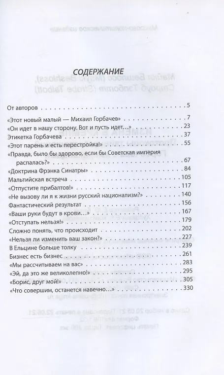 Книга Измена в Кремле. Протоколы тайных соглашений Горбачева с американцами (Майкл Бешлосс) — 2