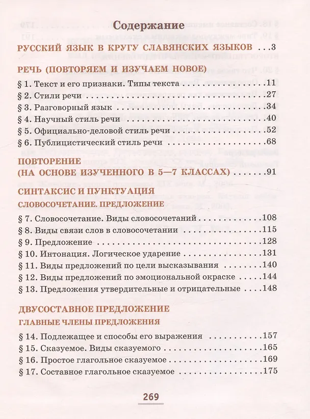Книга Русский язык. 8 класс. Учебник. В двух частях. Часть 1 (Елена Быстрова, Людмила Кибирева) — 2