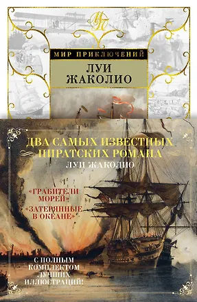 Книга Грабители морей. Затерянные в океане (Луи Жаколио)