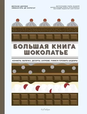 Большая книга шоколатье: Конфеты, выпечка, десерты, антреме. Учимся готовить шедевры — 2816909 — 1