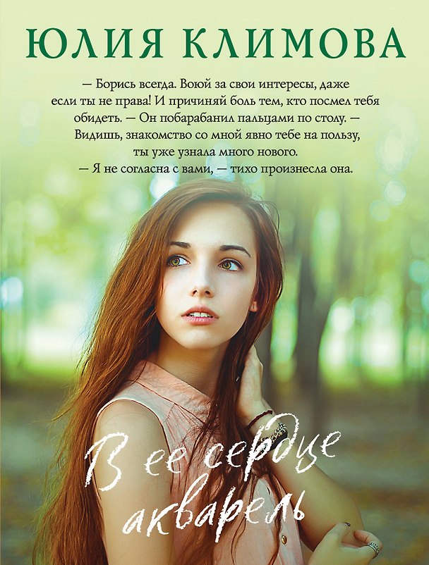 Книга В ее сердце акварель (Юлия Климова) — 1