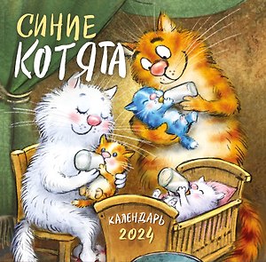 Календарь 2024г 300*300 "Синие котята" настенный, на скрепке