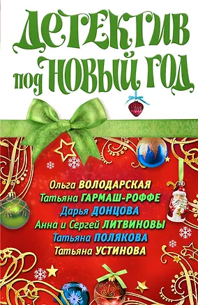 Книга Детектив под Новый год : сборник рассказов. (Дарья Донцова, Ольга Володарская, Татьяна Гармаш-Роффе)