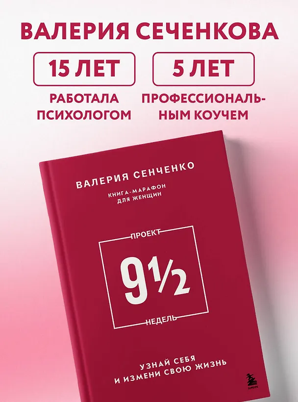 Книга ПРОЕКТ 9 1/2 недель. Узнай себя и измени свою жизнь (Валерия Сенченко) — 9