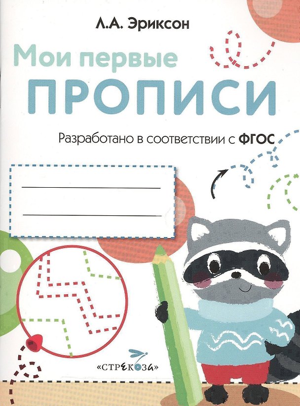 Книга Мои первые прописи. Вып.6. Готовим руку к письму () — 1