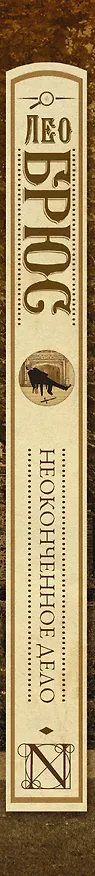 Книга Неоконченное дело (Лео Брюс) — 3