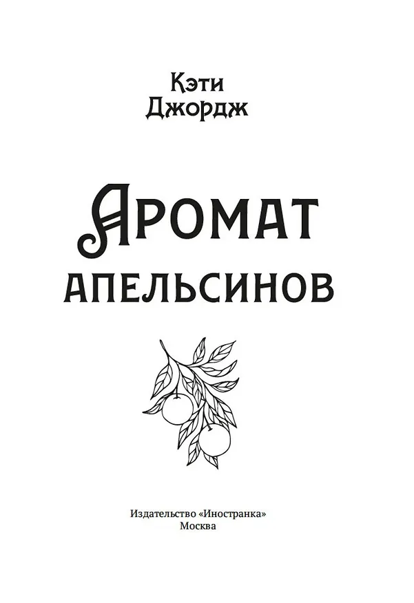 Книга Аромат апельсинов (Кэти Джордж) — 9