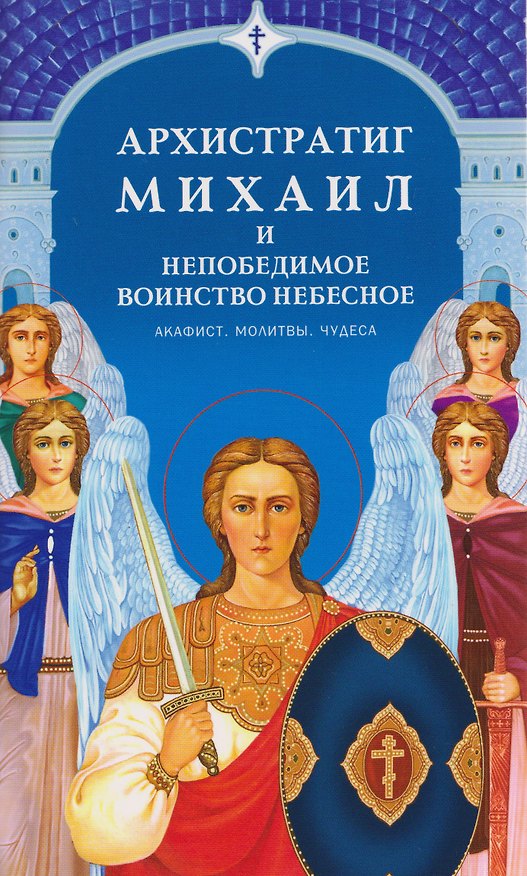 Книга Архистратиг Михаил и непобедимое Воинство Небесное () — 1