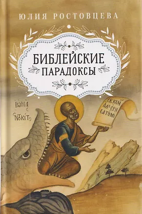 Книга Библейские парадоксы (Ю. Ростовцева)