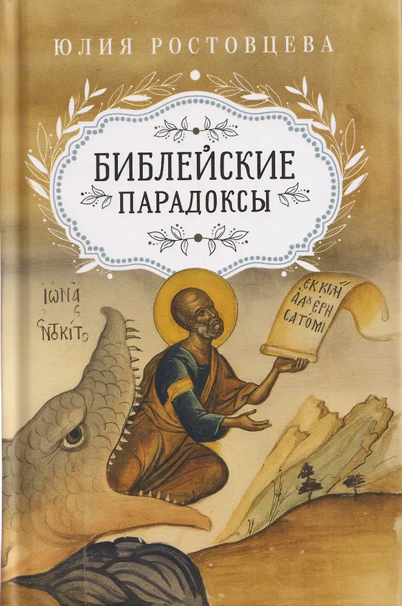 Книга Библейские парадоксы (Ю. Ростовцева) — 1